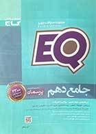 کتاب دست دوم  جامع دهم پرسمان EQ (رشته های علوم تجربی -ریاضی فیزیک)تالیف گروه مولفین-در حد نو