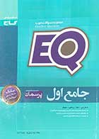 کتاب دست دوم جامع  اول پرسمانEQ  (فارسی-املا-ریاضی-علوم)تالیف نوید شریفی پور-در حد نو