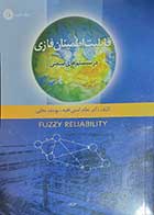 کتاب دست دوم قابلیت اطمینان فازی در سیستم های صنعتی نویسنده دکتر نظام الدین فقیه و یوسف نجفی-در حد نو