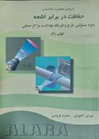 کتاب دست دوم حفاظت در برابر اشعه ویژه مسئولین طرح و فیزیک بهداشت مراکز صنعتی کتاب 4 نویسنده مهران کاتوزی و دلنواز فرودین -نوشته دارد