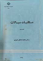 کتاب دست دوم مکانیک سیالات دکتر محمد صادق معیری نویسنده دکتر محمد صادق معیری