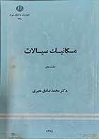 کتاب دست دوم مکانیک سیالات دکتر محمد صادق معیری نویسنده دکتر محمد صادق معیری