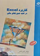 کتاب دست دوم کاربرد اکسل در تهیه صورتهای مالی  نویسنده ناصر کاظمی-در حد نو