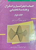 کتاب دست دوم حساب دیفرانسل و انتگرال و هندسه تحلیلی جلد دوم نویسنده جرج بی.توماس و راس ال.فینی  ترجمه علی اکبر عالم زاده و داریوش بهمردی