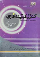 کتاب دست دوم کنترل کیفیت فازی  نویسنده دکتر نظام الدین فقیه.نازک نوبری