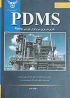کتاب دست دوم مرجع کامل PDMS نویسنده محمد جواد گنجه ای و مهندس کیوان عاشقی