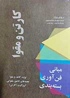 کتاب دست دوم کارتن و مقوا,مبانی فن اوری و بسته بندی اثر والتر سرکا ترجمه از مهندس هاشم حبیبی -در حد نو