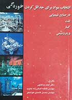 کتاب دست دوم انتخاب مواد برای حداقل کردن خوردگی در صنایع شیمیایی نفت و گاز و پتروشیمی  نویسنده دکتراحمد ساعتچی مهندس فاطمه اصغرزاده جاوید و مهندس محسن صمدی خوشخو-در حد نو