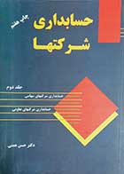 کتاب دست دوم حسابداری شرکتها 2 نویسنده دکتر حسن همتی-در حد نو 