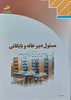 کتاب دست دوم مسئول دبیرخانه و بایگانی شاخه کار دانش نویسنده دکتر منوچهر امیرشاهی -در حد نو 