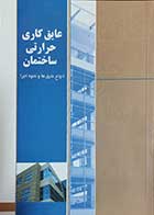 کتاب دست دوم عایق کاری حرارتی ساختمان انواع عایق ها و نحوه اجرا  تالیف مرکز تحقیقات شرکت بهینه سازی مصرف سوخت-در حد نو