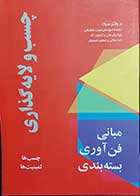 کتاب دست دوم چسب و لایه گذاری ,مبانی فن اوری بسته بندی  نویسنده والتر سرکا  ترجمه مهندس حجت سلمانی-در حد نو