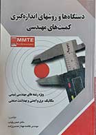 کتاب دست دوم دستگاه ها و روشهای اندازه گیری کمیت های مهندسی نویسنده دکتر حسن پایاب -در حد نو