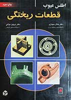 کتاب دست دوم اطلس عیوب قطعات ریختگی نویسنده دکتر جلال حجازی -در حد نو 