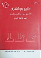 کتاب دست دوم علایم جوشکاری مفاهیم و نحوه نمایش در نقشه ها  نویسنده ای.ان. گرگوری  مترجم مهندس سعید زمانزاد قوی دل -در حد نو