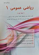 کتاب دست دوم ریاضی عمومی یک جلد اول نویسنده مسعود آقاسی -درحد نو  