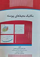 کتاب دست دوم مکانیک محیط های پیوسته نویسنده دکتر شاهرخ حسینی هاشمی -در حد نو