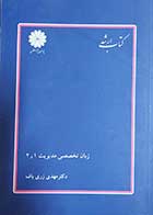 کتاب دست دوم زبان تخصصی مدیریت 1و2 نویسنده دکتر مهدی زری باف -درحد نو  