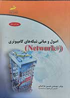 کتاب دست دوم اصول و مبانی شبکه های کامپیوتری نویسنده مهندس حسین نیازخانی-درحد نو 