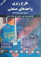 کتاب دست دوم طرح ریزی واحدهای صنعتی اصول طراحی کارخانه  نویسنده جیمز ای تامکینز مترجم رضا زنجیرانی فراهانی