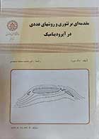 کتاب دست دوم مقدمه ای برتئوری و روش های عددی در ایرودینامیک  نویسنده جک مورن مترجم دکتر محمد سعید سعیدی