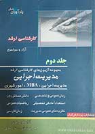 کتاب دست دوم مجموعه ازمون های کارشناسی ارشد مدیریت اجرایی جلد دوم نویسنده ازاده اویس قرنی - در حد نو