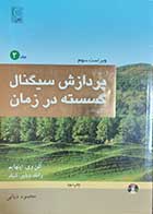 کتاب دست دوم پردازش سیگنال گسسته در زمان جلد دوم نویسنده الن وی.اپنهایم-در حد نو  