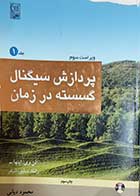 کتاب دست دوم پردازش سیگنال گسسته در زمان جلد اول نویسنده الن وی.اپنهایم و رانلد دبلیو.شیفر مترجم محمود دیانی -در حد نو  