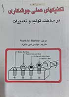 کتاب دست دوم تکنیک های عملی جوشکاری در ساخت,تولید و تعمیرات نویسنده مارلو فرانک  مترجم مهندس امیر خاکزاد-در حد نو