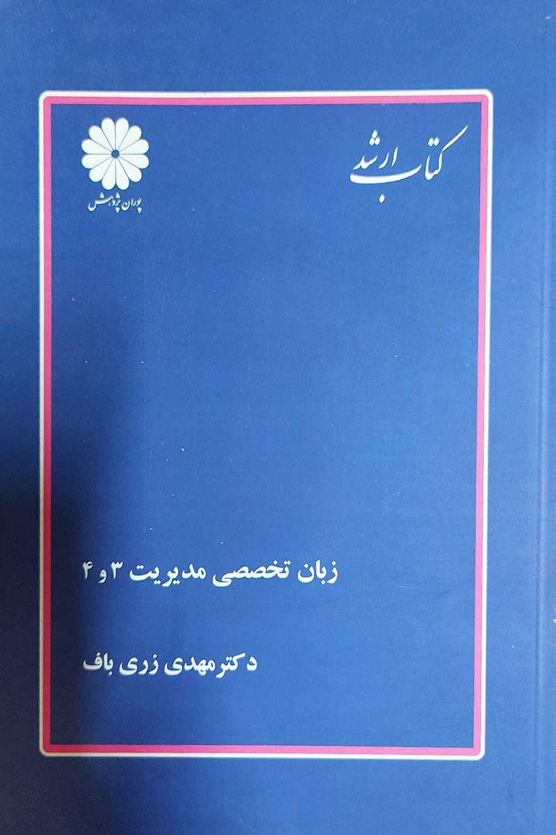 کتاب دست دوم زبان تخصصی مدیریت 3و4 نویسنده دکتر مهدی زری باف -در حد نو