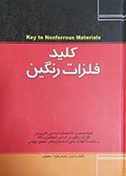 کتاب دست دوم کلید فلزات رنگین و الیاژ های وابسته نویسنده و مترجم مهندس فتح الله معطوفی-در حد نو
