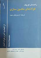 کتاب دست دوم راهنمای کوچک فولادهای ماشین سازی نویسنده کیسلر هاینتس  ترجمه عبدالله ولی نژاد -در حد نو
