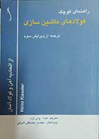 کتاب دست دوم راهنمای کوچک فولادهای ماشین سازی نویسنده کیسلر هاینتس  ترجمه عبدالله ولی نژاد -در حد نو