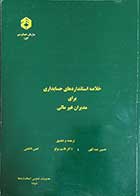 کتاب دست دوم خلاصه استانداردهای حسابداری برای مدیران غیرمالی ترجمه حسین عبدالهی
