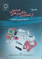 کتاب درست دوم ارتعاشات ماشین های صنعتی اندازه گیری و تحلیل  نویسنده ویکتور ووک  ترجمه دکتر منصور رفیعیان-در حد نو 