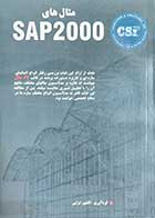 کتاب دست دوم مثال های SAP2000 نویسنده و مترجم مهندس افشین ترابی-در حد نو 
