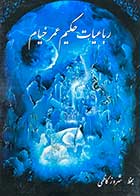 کتاب دست دوم رباعیات نفیس حکیم عمر خیام به خط شهروز کاظمی(دو زبانه)-در حد نو