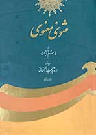 کتاب دست دوم مثنوی معنوی با خط هاشم زمانیان مینیاتور اردشیر مجرد تاکستانی -در حد نو 