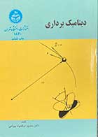 کتاب دست دوم دینامیک برداری تالیف منصور نیکخواه بهرامی - در حد نو