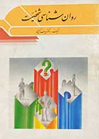 کتاب دست دوم روان شناسی شخصیت تالیف یوسف کریمی - در حد نو