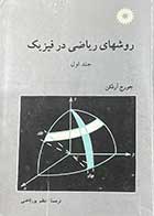 کتاب دست دوم روش های ریاضی در فیزیک جلد اول تالیف جورج آرفکن ترجمه اعظم پورقاضی-در حد نو