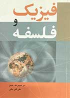 کتاب دست دوم فیزیک و فلسفه  تالیف سر جیمز ه.جینز ترجمه علی قلی بیانی-در حد نو 