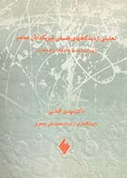 کتاب دست دوم تحلیلی از دیدگاههای فلسفی فیزیکدانان معاصر تالیف مهدی گلشنی-در حد نو 