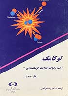 کتاب دست دوم توکامک  تالیف جان. وسون  ترجمه رضا امراللهی-در حد نو