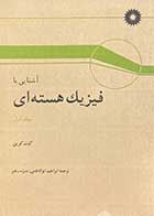 کتاب دست دوم آشنایی با فیزیک هسته ای جلد اول  تالیف کنت کرین ترجمه ابراهیم ابوکاظمی- نوشته دارد 