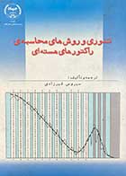 کتاب دست دوم تئوری و روش های محاسبه ی راکتور های هسته ای  تالیف سیروس شیرزادی-در حد نو 