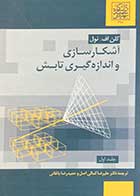 کتاب دست دوم آشکار سازی و اندازه گیری تابش  جلد اول تالیف گلن اف.نول ترجمه علیرضا کمالی اصل-در حد نو