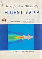 کتاب دست دوم دینامیک سیالات محاسباتی به کمک نرم افزار Fluent  تالیف مجید سلطانی-در حد نو 