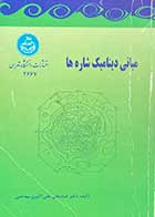 کتاب دست دوم مبانی دینامیک شاره ها تالیف عباسعلی علی اکبری بیدختی 