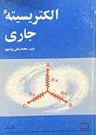 کتاب دست دوم الکتریسیته ی جاری تالیف محمد علی پزشپور